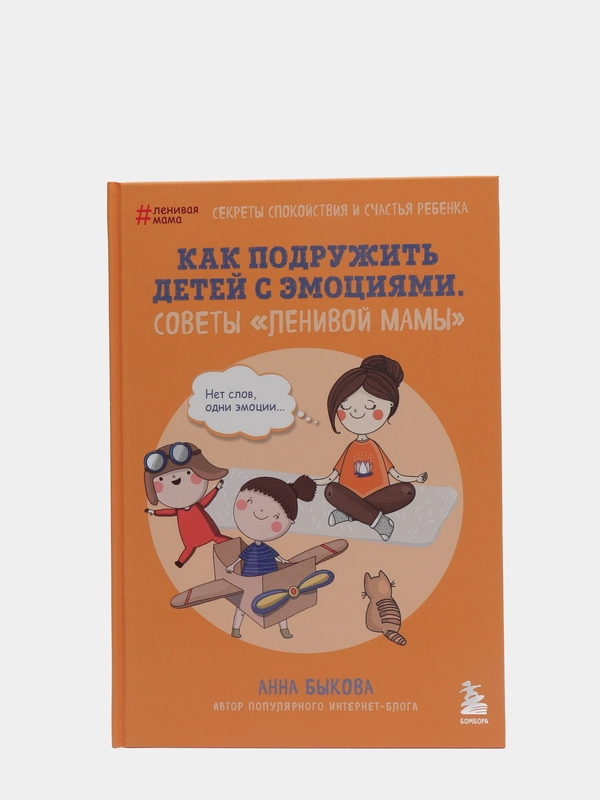 Как подружить детей с эмоциями. Советы "ленивой мамы". Быкова Анна