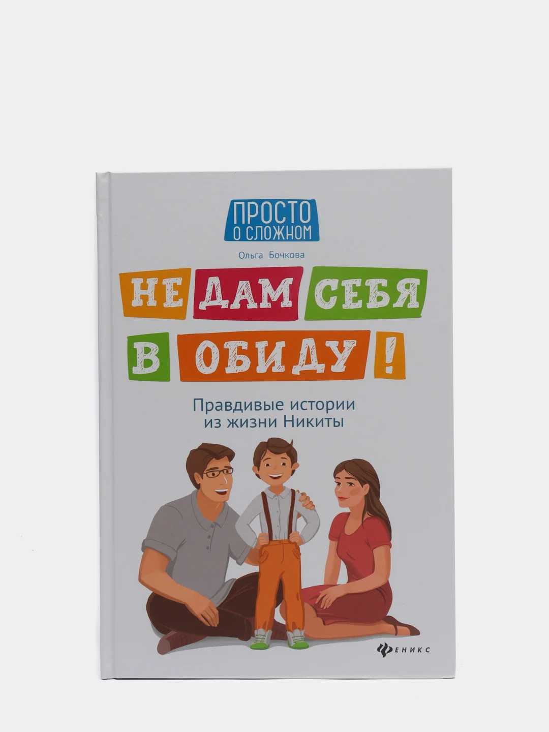Не дам себя в обиду! Правдивые истории из жизни Никиты. Правила безопасности для детей