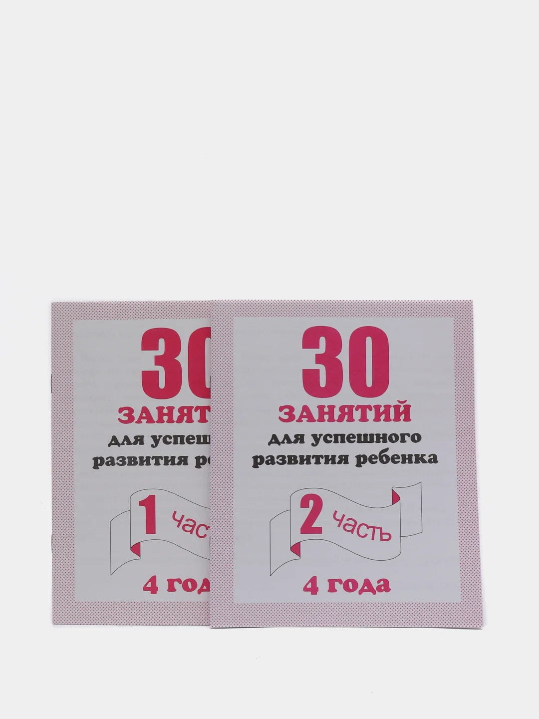Рабочая тетрадь для 4 лет "30 занятий для развития ребенка", в 2ух частях, С.В Бурдина