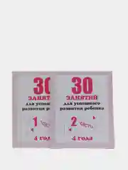 Рабочая тетрадь для 4 лет "30 занятий для развития ребенка", в 2ух частях, С.В Бурдина