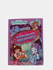 150 наклеек. Энчантималс. Любимые зверушки