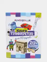 Трафареты для 3д ручки Funtastique, набор из 2х штук