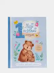 Синий альбом "Мой первый годик"