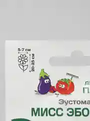Семена партнер Эустома Мисс эбони бьюти (цветы)