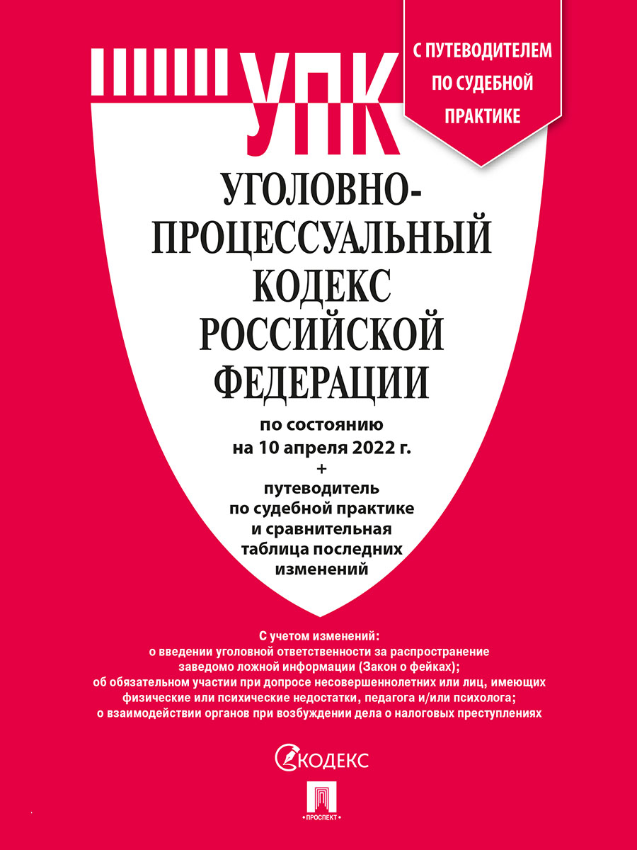 Уголовно-Процессуальный Кодекс РФ по сост. на 10.04.22 с табл. изм. и  путеводителем купить по цене 165 ₽ в интернет-магазине Магнит Маркет