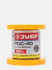 Припой ПОС 40 с канифолью ЗУБР, 50 г, 0,8 мм