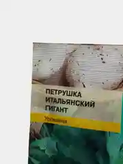 Петрушка Итальянский гигант 2г / Евро - семена