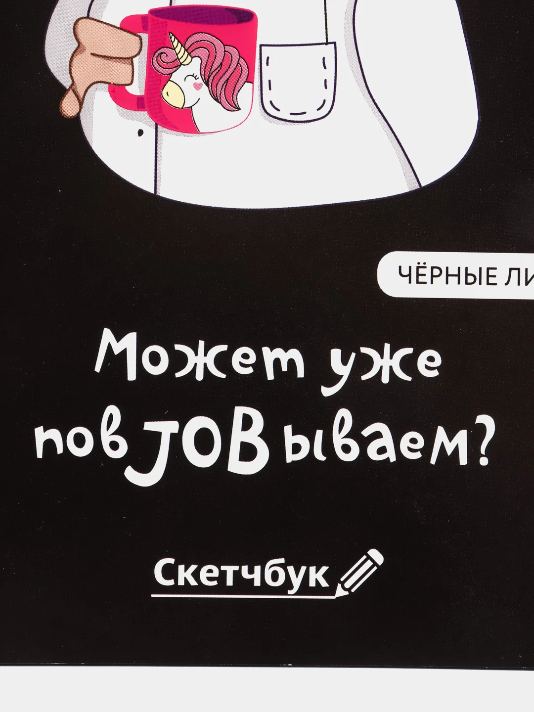 Черный скетчбук с чёрными листами "Может уже повJOBываем?", А5, 40 листов