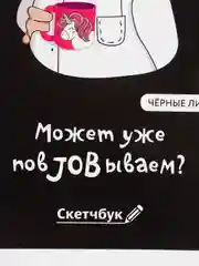 Черный скетчбук с чёрными листами "Может уже повJOBываем?", А5, 40 листов