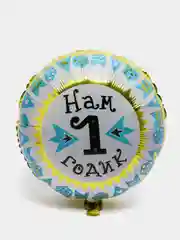 Голубой шар воздушный на день рождения "Нам 1 годик" 46 см