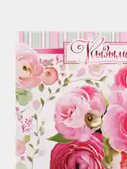 Открытка двойная "Кызыма" (Дочке), на татарском языке, 189 x 123 мм