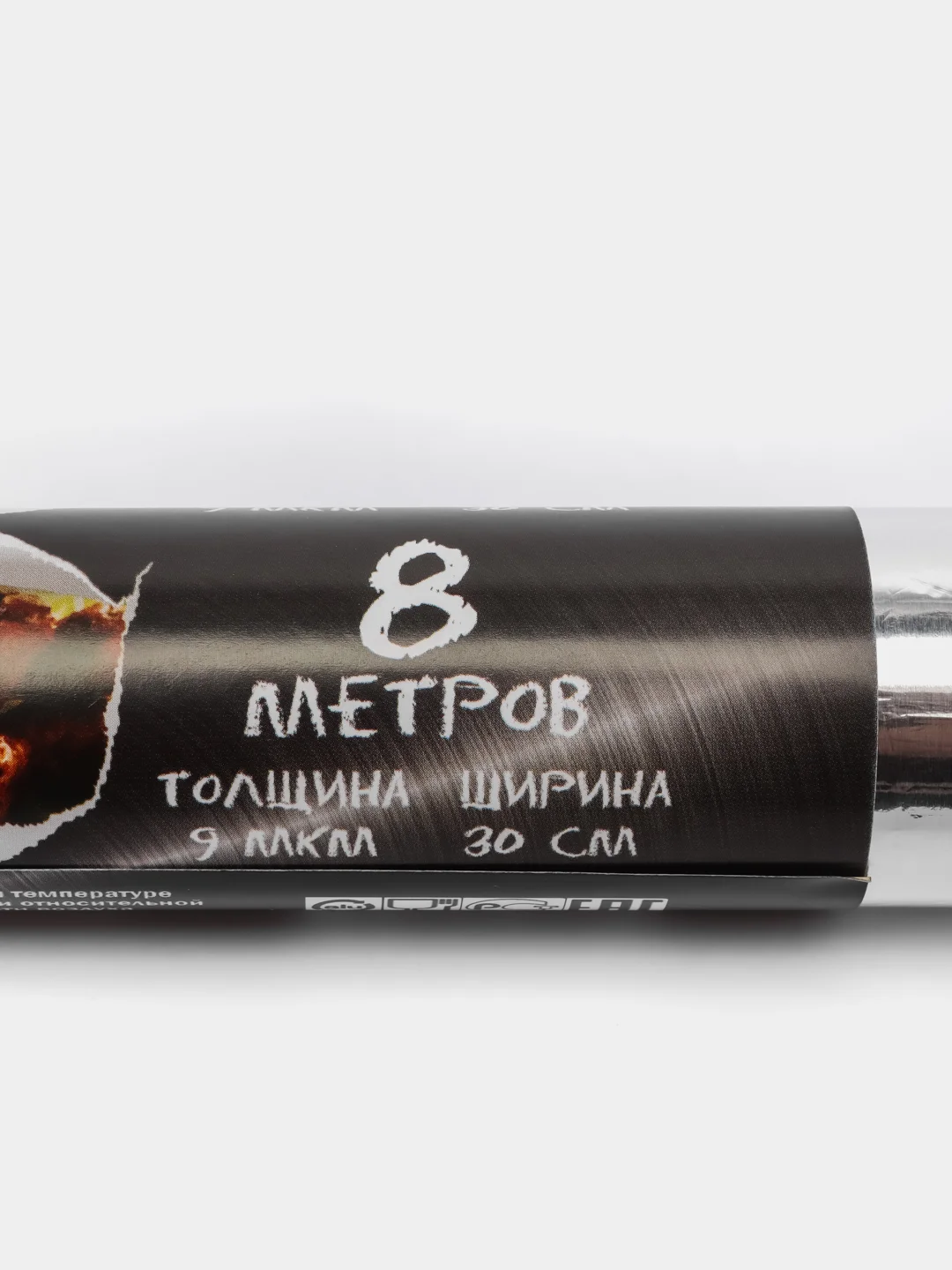 Фольга алюминиевая пищевая для упаковки и запекания, хранения, 8 м