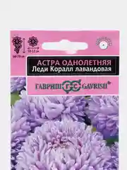 Семена цветов Астра махровая "Леди Корал лавандовая" однолетняя, 0,1 г