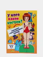 Одень куклу. Знакомимся с профессиональной  одеждой. Комлект 2 вырезалки мальчик/девочка