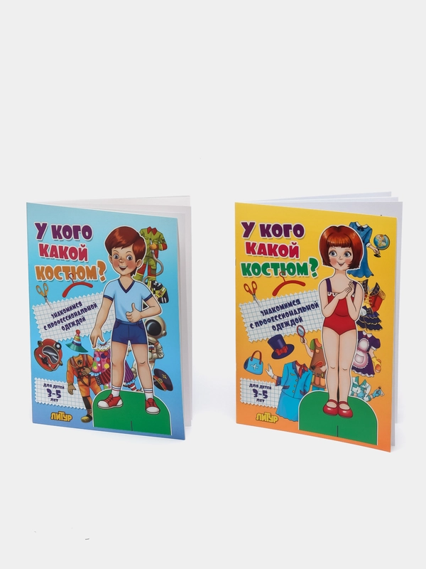 Одень куклу. Знакомимся с профессиональной  одеждой. Комлект 2 вырезалки мальчик/девочка