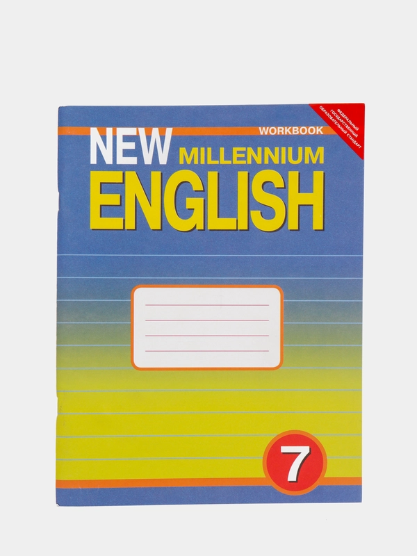 Рабочая тетрадь. Английский язык. 7 класс. New MILLENNIUM ENGLISH. Деревянко Н.Н