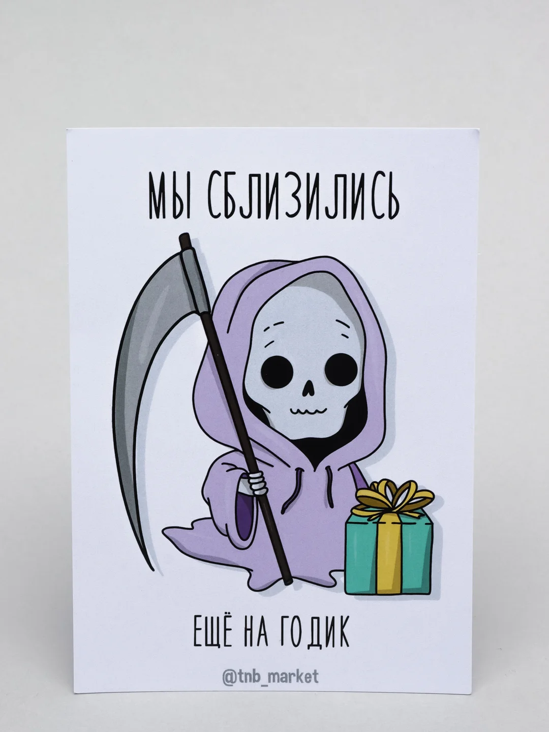 Открытка "Мы сблизились еще на годик"