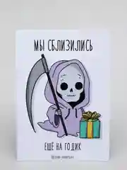 Открытка "Мы сблизились еще на годик"