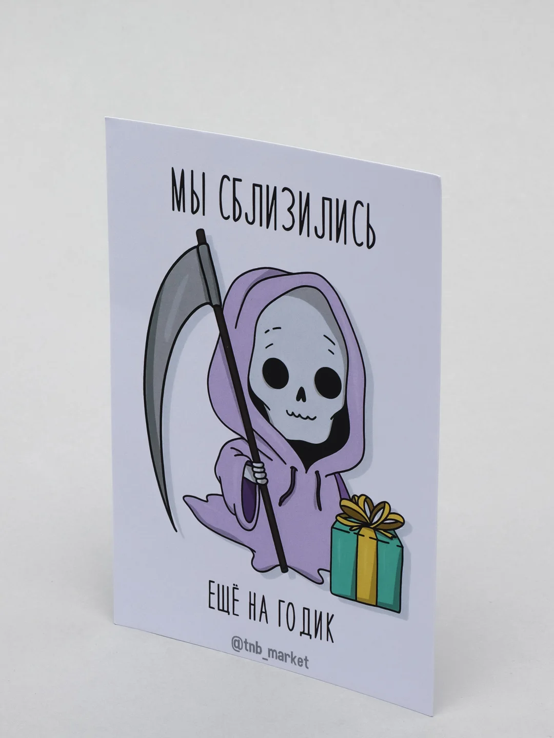 Открытка "Мы сблизились еще на годик"