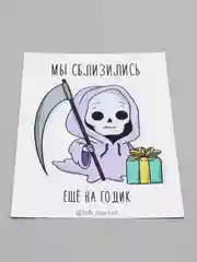 Открытка "Мы сблизились еще на годик"