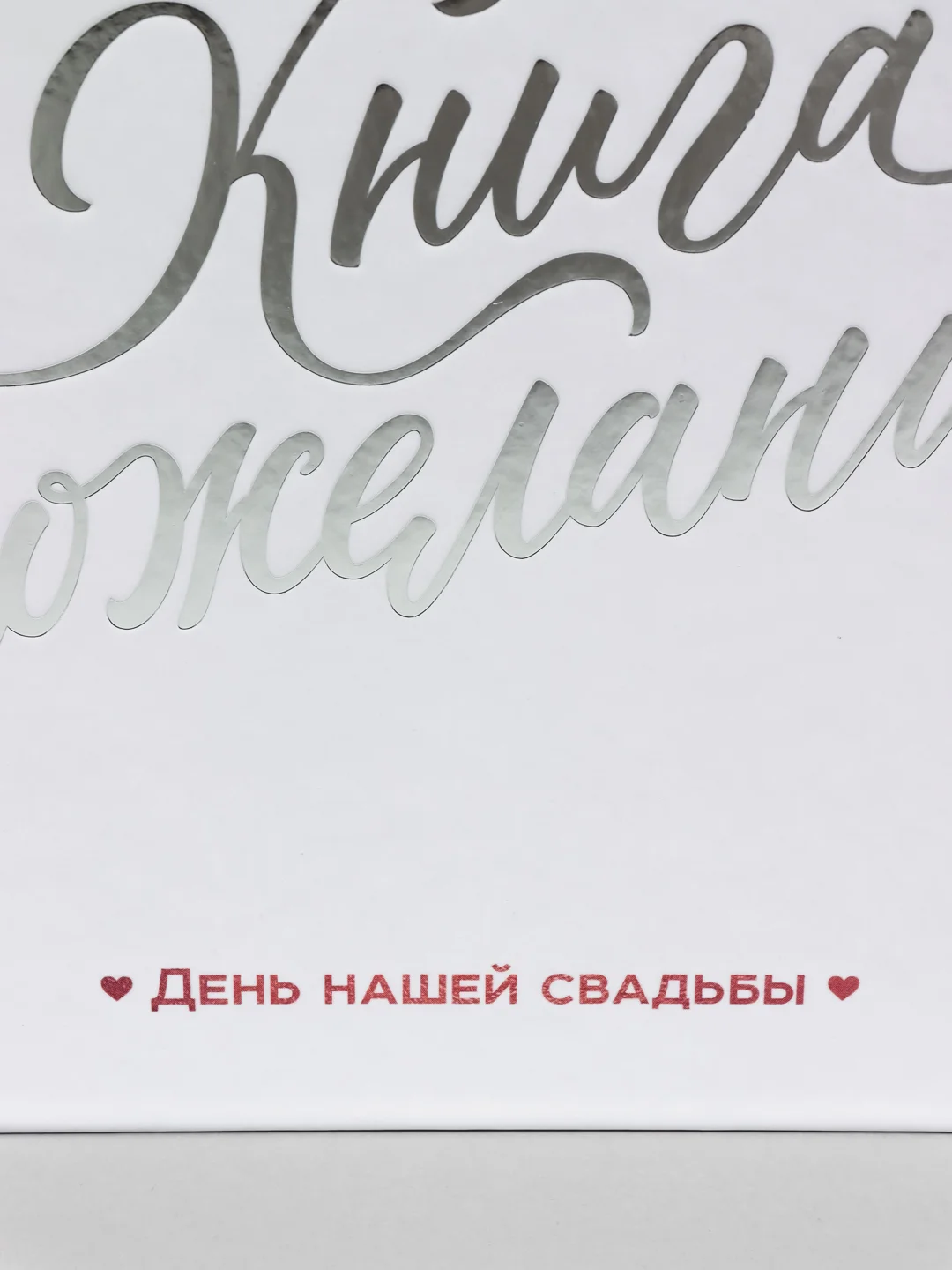 Белый книга свадебных пожеланий