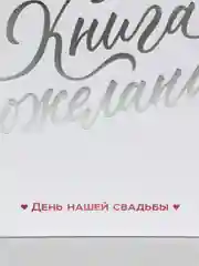 Белый книга свадебных пожеланий
