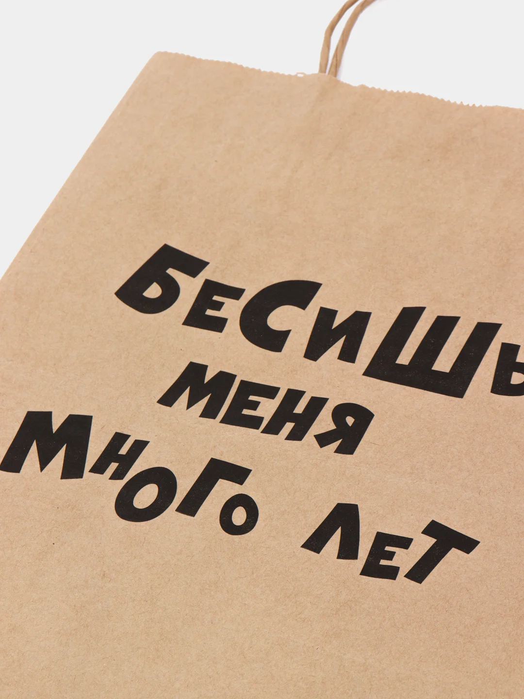 Бежевый подарочные пакеты с приколами, крафт