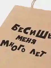 Бежевый подарочные пакеты с приколами, крафт