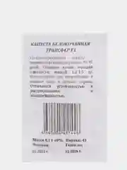 Семена капусты раннеспелой "Трансфер F1", 0,1 г (5360206)