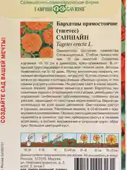 Семена Бархатцы прямостоячие "Саншайн"