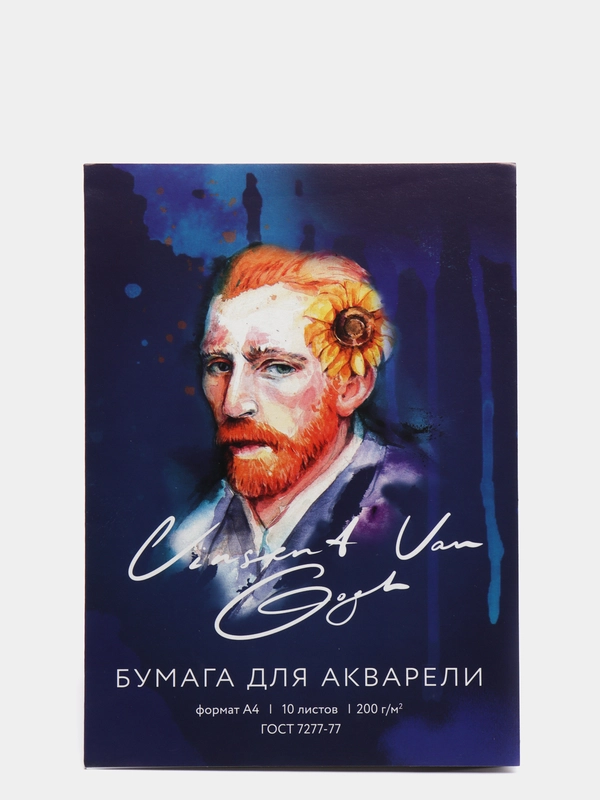 Бумага для акварели "Ван Гог", А4, 10 листов, 200г/м2