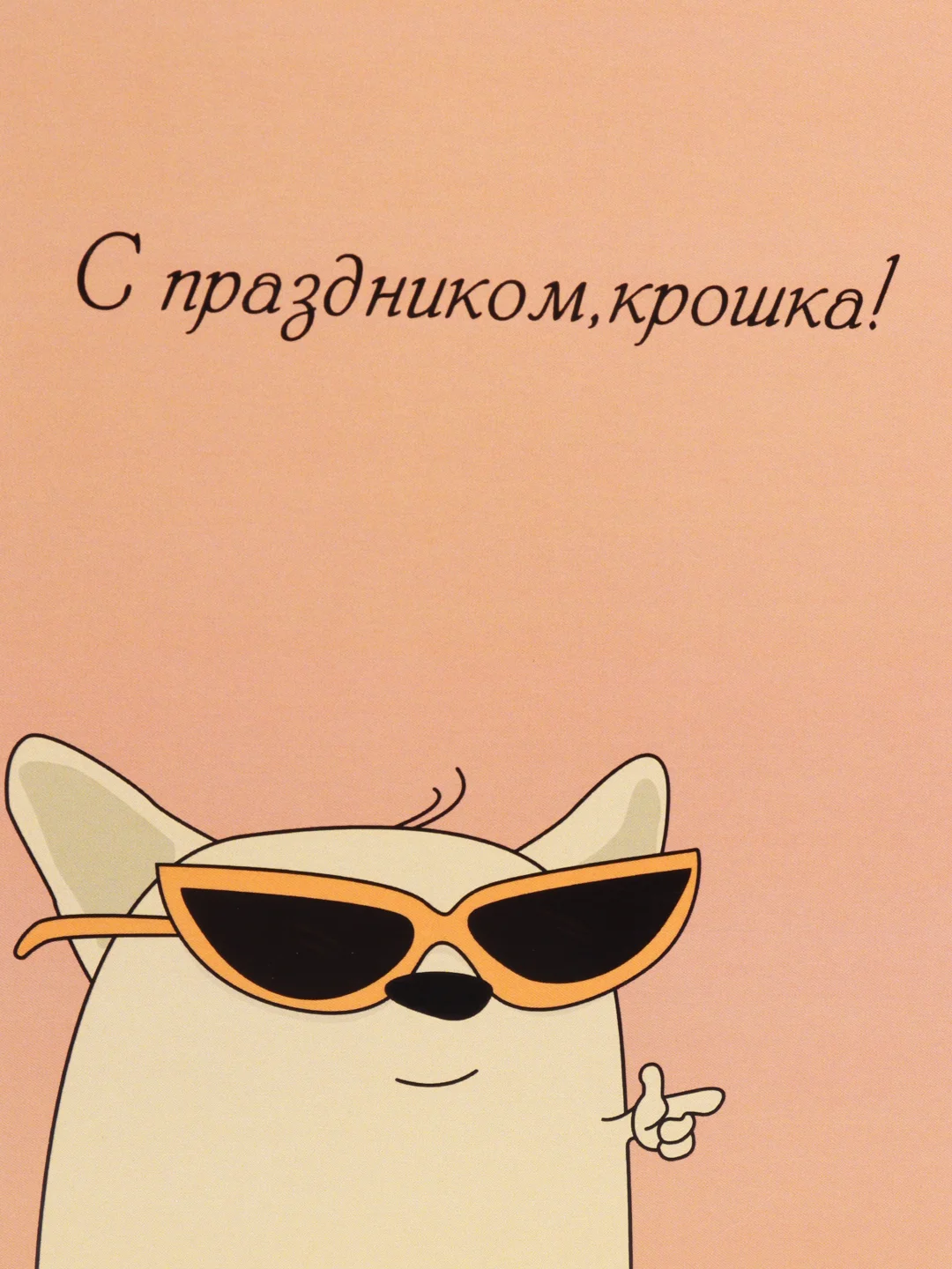 Открытка "C праздником, крошка!", в крафт-конверте