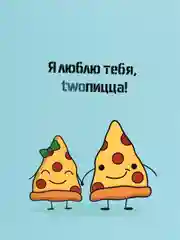 Открытка  "Я люблю тебя twoпицца, в крафт-конверте