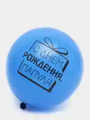 Шар латексный "Лучшему папе", 5 штук, 12", 5035615, 5035616