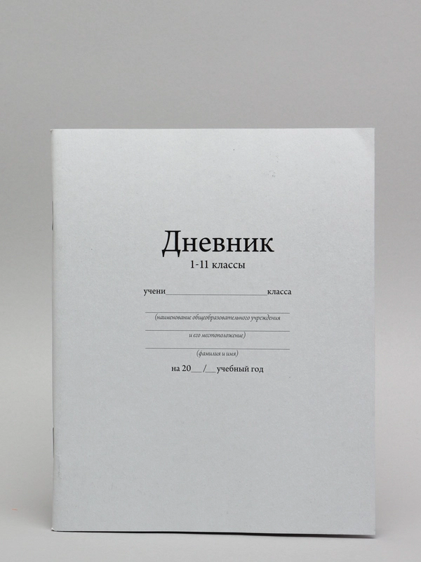 Дневник универсальный для 1-11 класса, белый, мягкая обложка, 40 листов, 162 х 205 мм