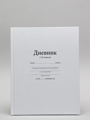 Дневник школьный универсальный для 1-11 класса "Белый", 17 х 21 см, твёрдая обложка
