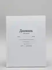 Дневник школьный универсальный для 1-11 класса "Белый", 17 х 21 см, твёрдая обложка