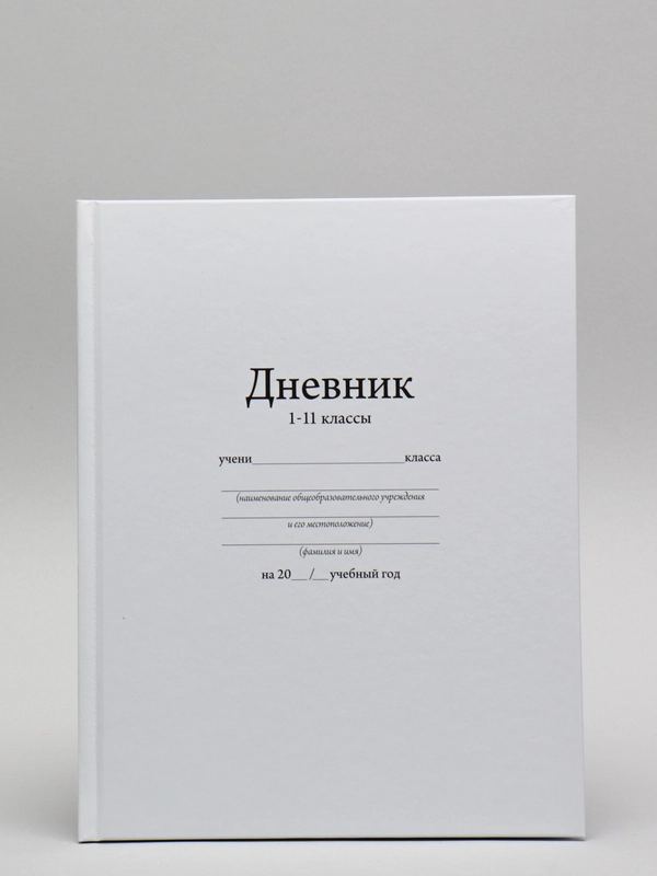 Дневник школьный универсальный для 1-11 класса "Белый", 17 х 21 см, твёрдая обложка