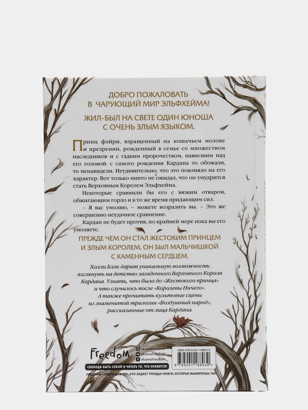 Как король Эльфхейма научился ненавидеть истории, Холли Блэк