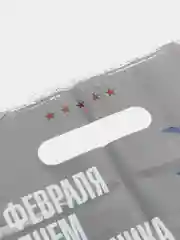 Прозрачный пакет подарочный полиэтиленовый большой День рождения