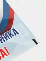 Голубой пакет подарочный полиэтиленовый большой День рождения