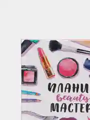 MyArt / Ежедневник/Планинг beauty мастера