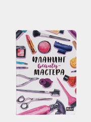 MyArt / Ежедневник/Планинг beauty мастера