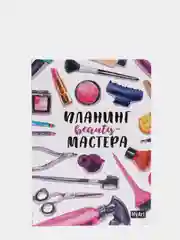 MyArt / Ежедневник/Планинг beauty мастера