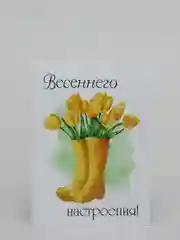 Открытка на 8 марта