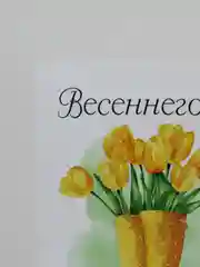 Открытка на 8 марта