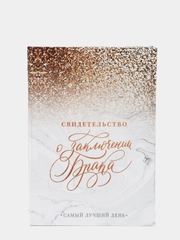 Папка для свидетельства о заключении брака "Мрамор", с блестками, А5, 15,5 х 22 см