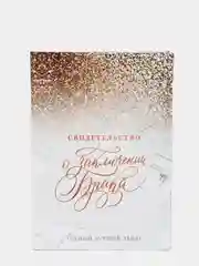 Папка для свидетельства о заключении брака "Мрамор", с блестками, А5, 15,5 х 22 см