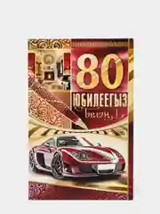 Открытка двойная  "С юбилеем 80 лет", на татарском языке, 189 x 123 мм