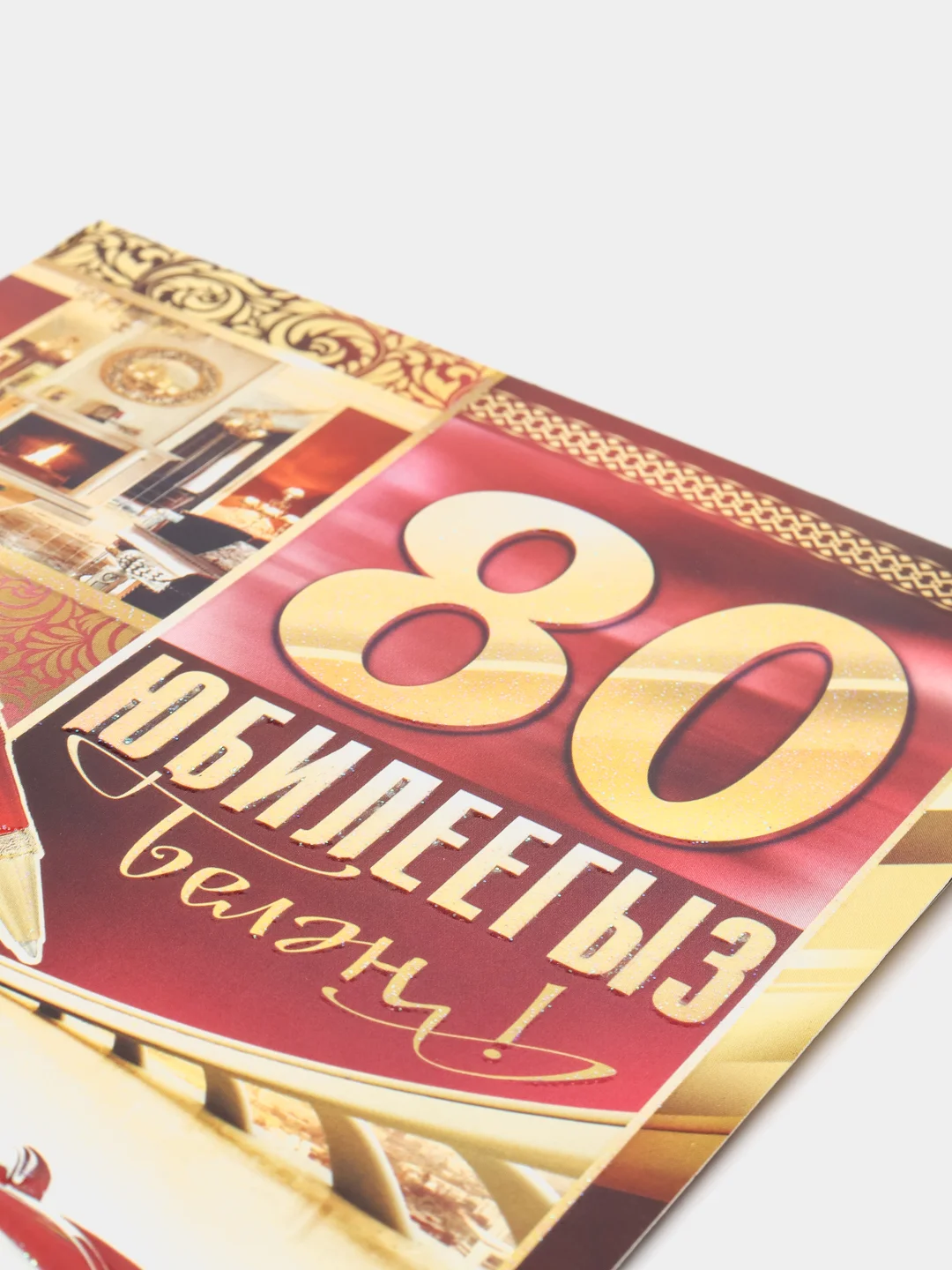 Открытка двойная  "С юбилеем 80 лет", на татарском языке, 189 x 123 мм